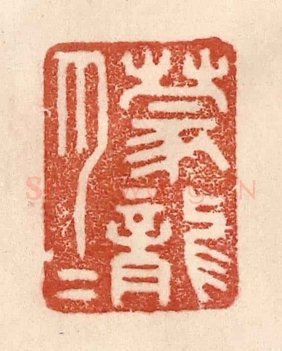 清 贾永篆 篆刻印章作品《朦胧》