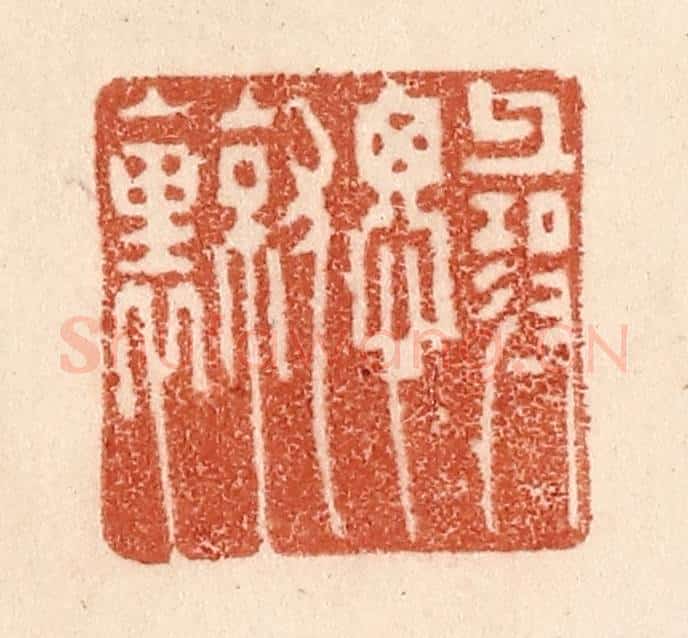 清 贾永篆 篆刻印章作品《寻思就里》