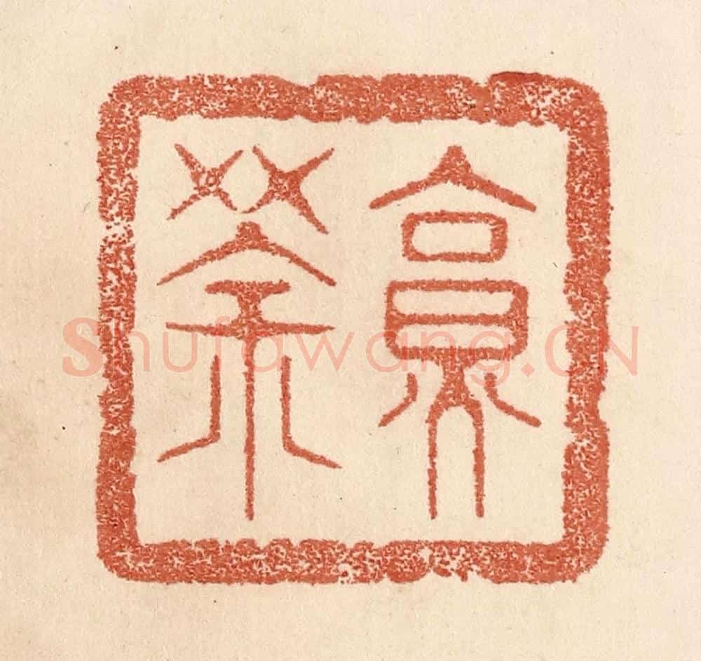 清 贾永篆 篆刻印章作品《烹茶》