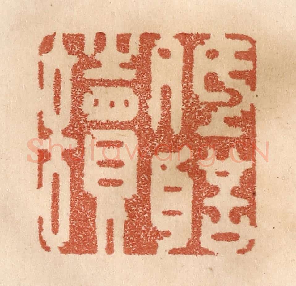 清 贾永篆 篆刻印章作品《低声读》