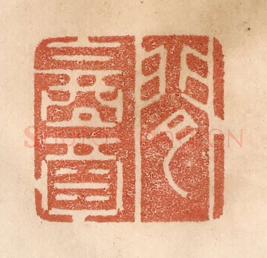 清 贾永篆 篆刻印章作品《闲饮酒》
