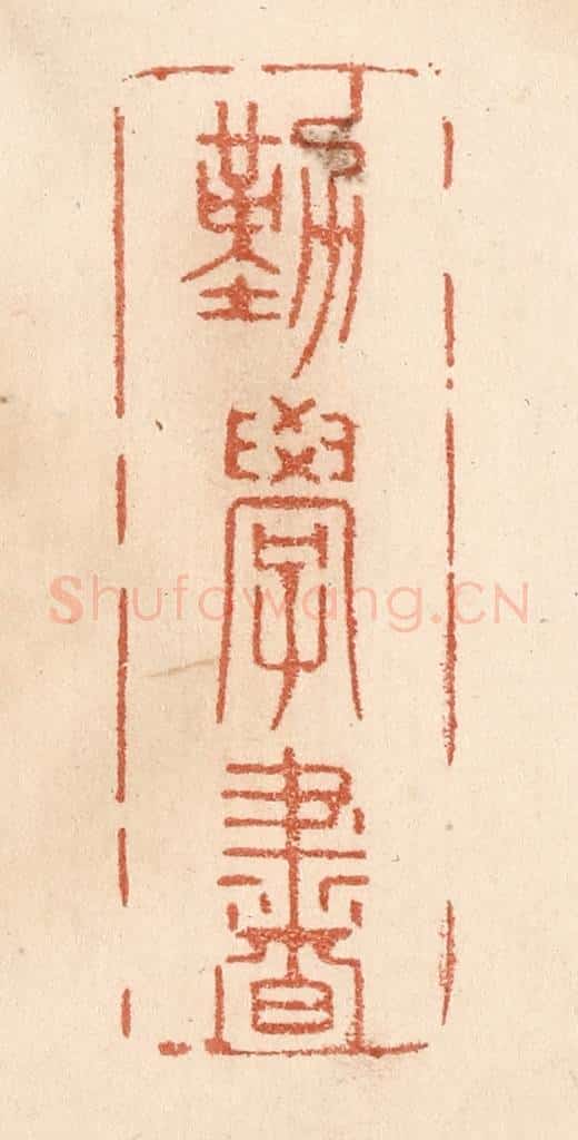 清 贾永篆 篆刻印章作品《勤学书》