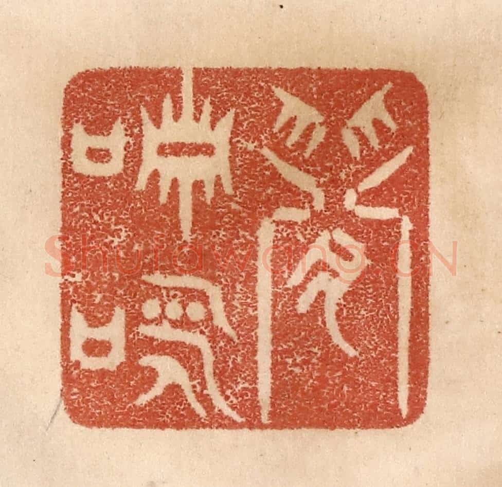 清 贾永篆 篆刻印章作品《闲啸咏》