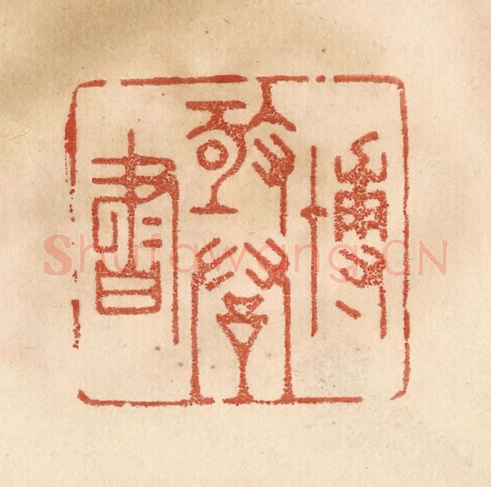 清 贾永篆 篆刻印章作品《博极群书》