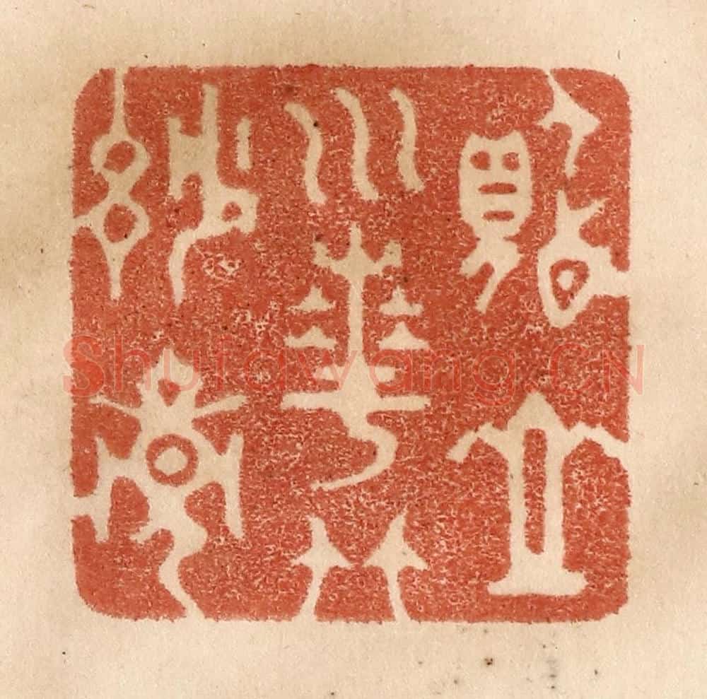 清 贾永篆 篆刻印章作品《览山川花竹妙境》