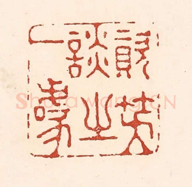 清 陆廷槐辑 篆刻印章作品《资笑谈之一噱》