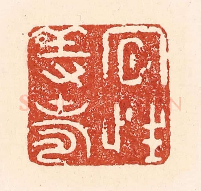 清 陆廷槐辑 篆刻印章作品《夙性养寿》