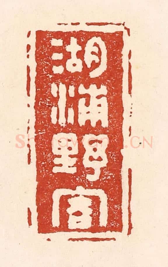 清 陆廷槐辑 篆刻印章作品《湖浦野客》