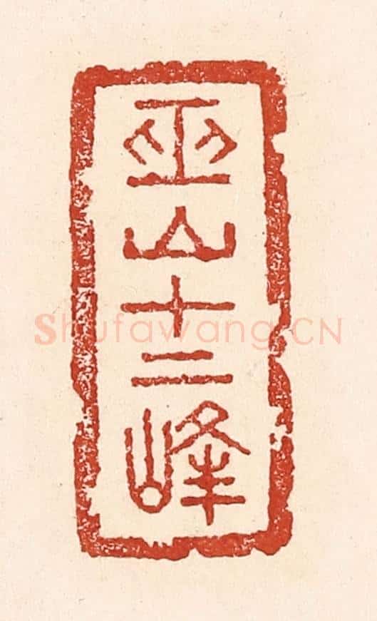 清 陆廷槐辑 篆刻印章作品《巫山十二峰》