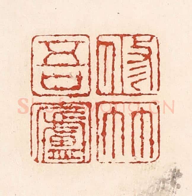 清 陆廷槐辑 篆刻印章作品《修竹吾卢》