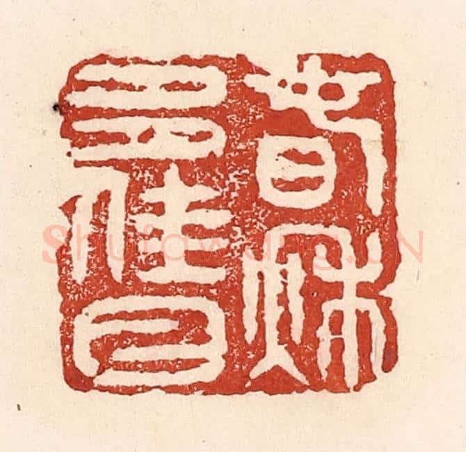 清 陆廷槐辑 篆刻印章作品《春秋多佳日》