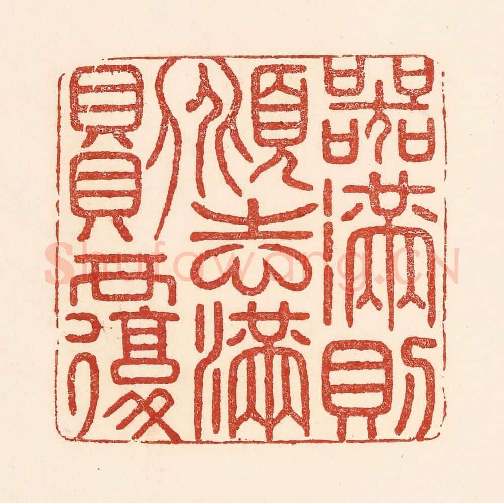 清 陆廷槐辑 篆刻印章作品《器满则倾志满则覆》