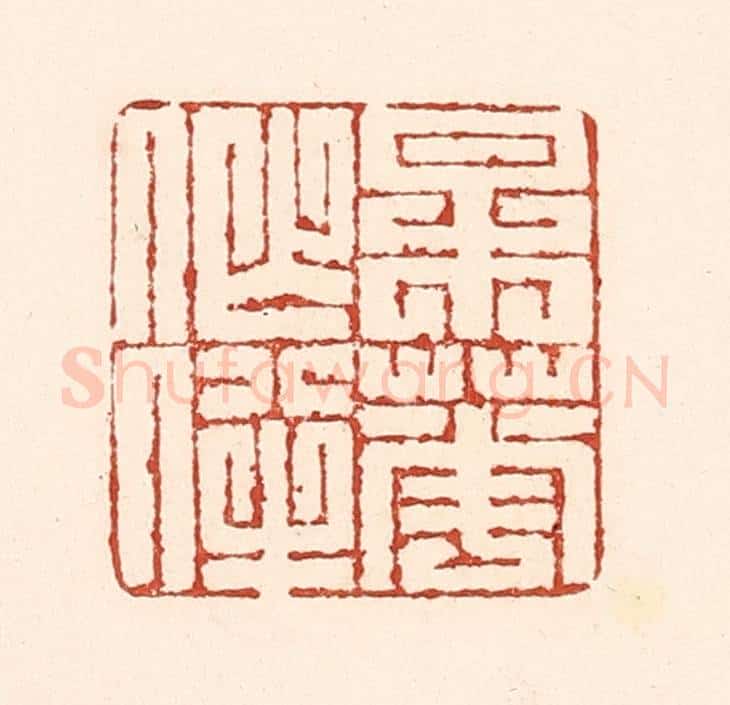 清 陆廷槐辑 篆刻印章作品《梅花作伴》
