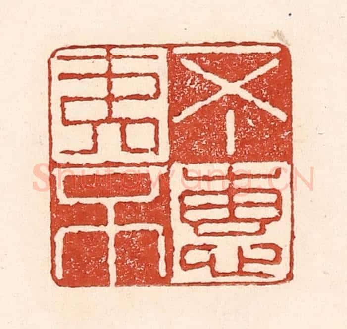 清 陆廷槐辑 篆刻印章作品《不夷不惠》