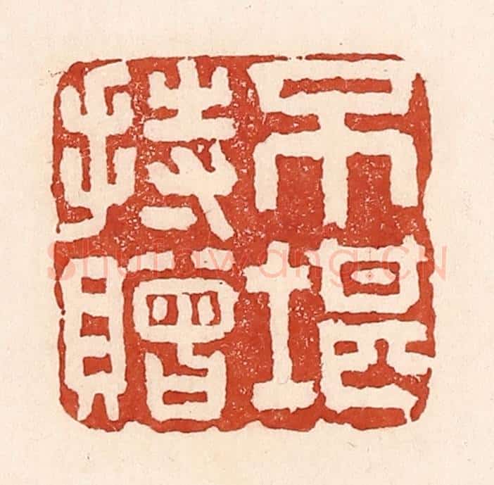 清 陆廷槐辑 篆刻印章作品《不堪持赠》
