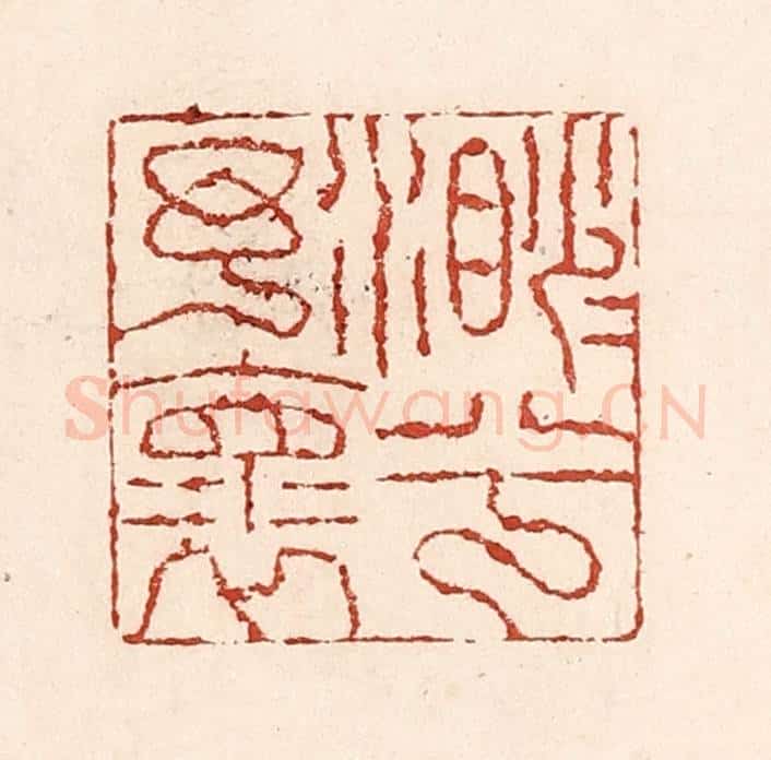 清 陆廷槐辑 篆刻印章作品《渺渺兮予怀》