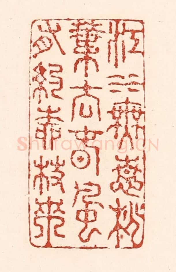 清 陆廷槐辑 篆刻印章作品《江水无情桃叶去，春风有约柳枝来》