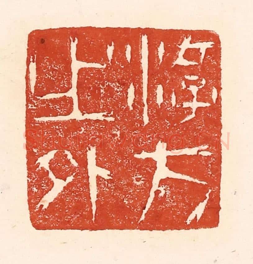 清 陆廷槐辑 篆刻印章作品《游方之外》