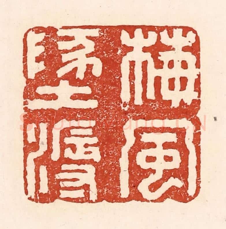清 陆廷槐辑 篆刻印章作品《梅风地溽》
