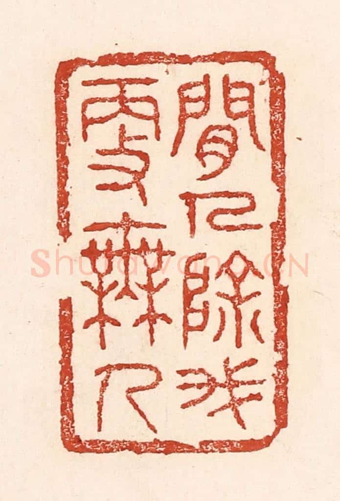 清 陆廷槐辑 篆刻印章作品《闲人除我更无人》