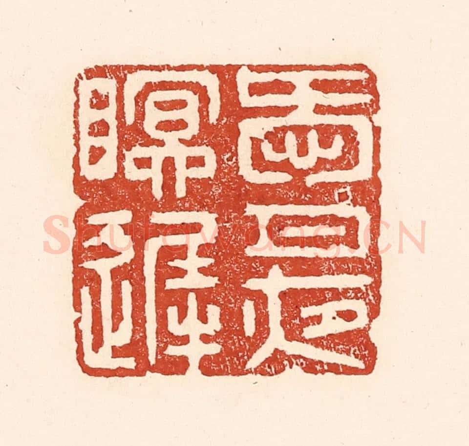 清 陆廷槐辑 篆刻印章作品《爱月夜眠迟》