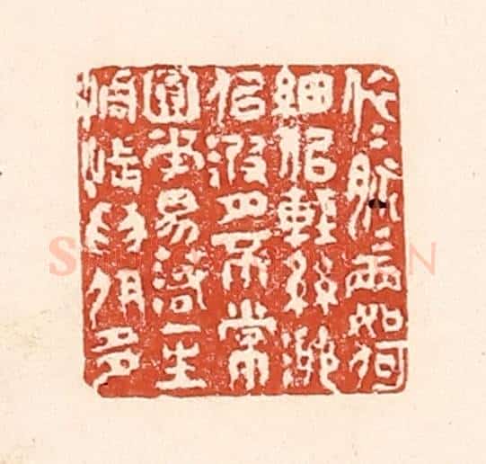 清 陆廷槐辑 篆刻印章作品《依依脉脉两如何，细似轻丝渺似波，月不常园花易落，一生惆怅为伊多》