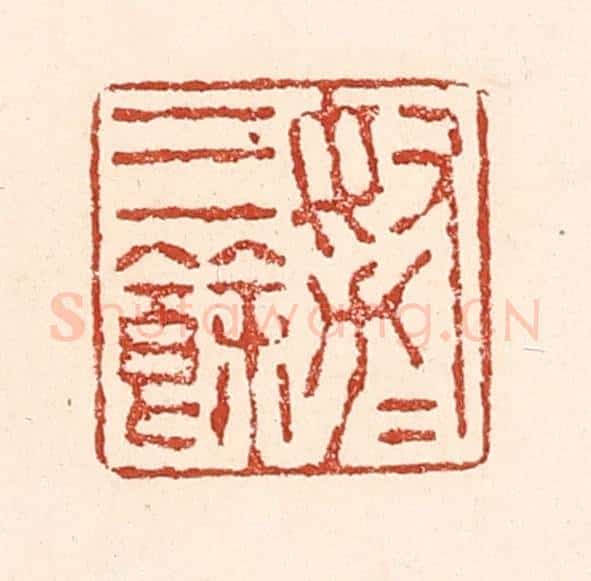 清 陆廷槐辑 篆刻印章作品《努力三余》