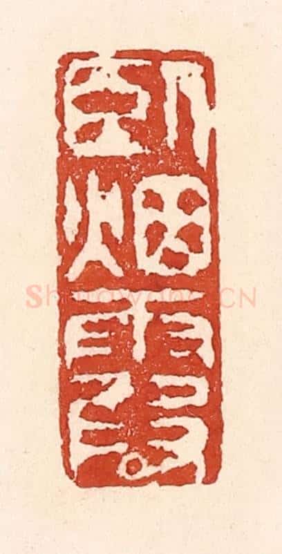清 陆廷槐辑 篆刻印章作品《卧烟霞》