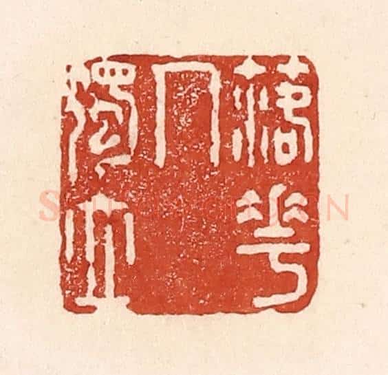 清 陆廷槐辑 篆刻印章作品《落花人独立》