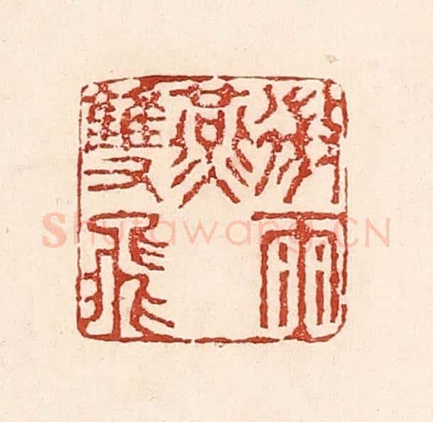 清 陆廷槐辑 篆刻印章作品《微雨燕双飞》
