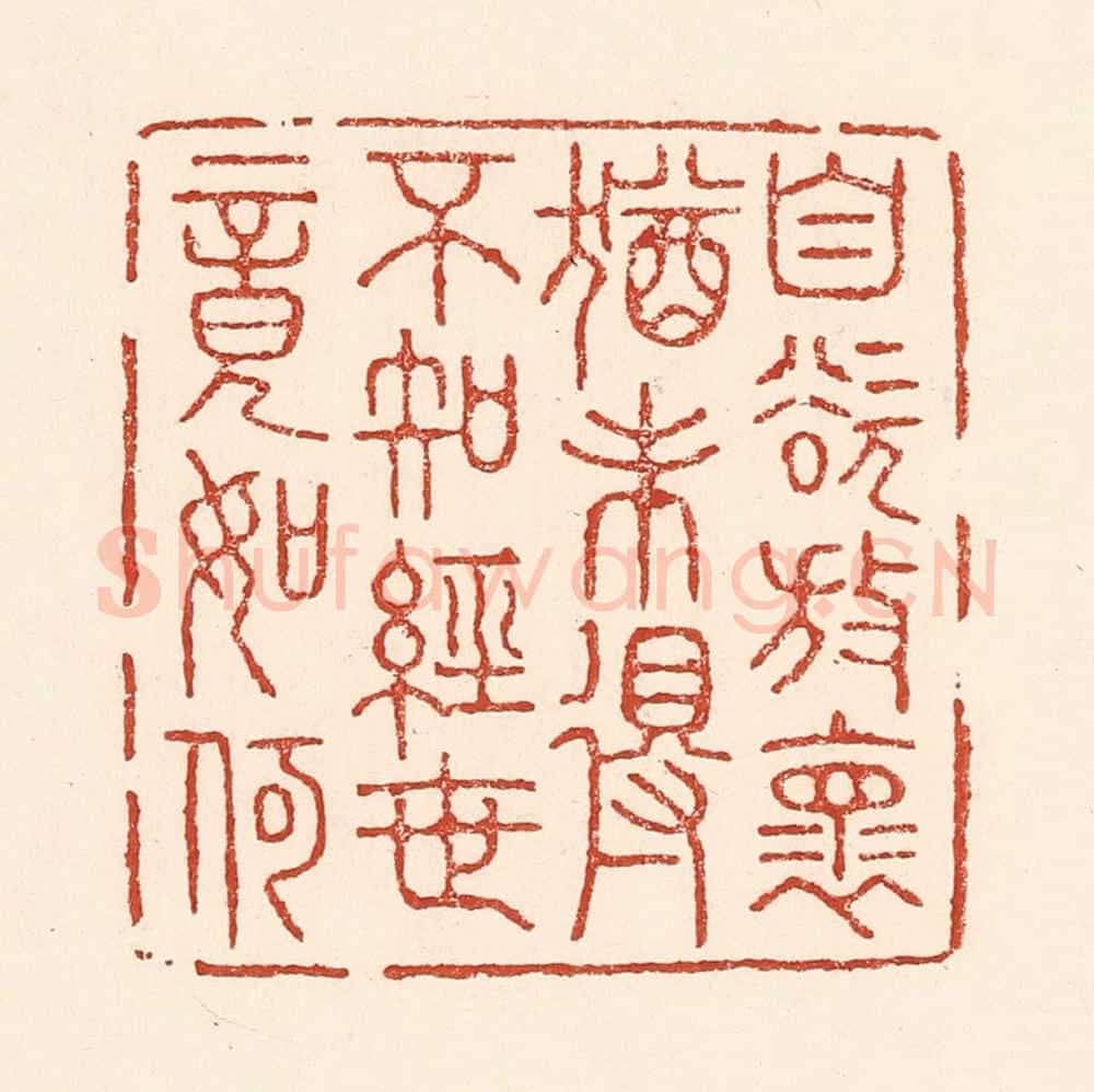清 陆廷槐辑 篆刻印章作品《自欲放怀犹未得,不知经世竟如何》
