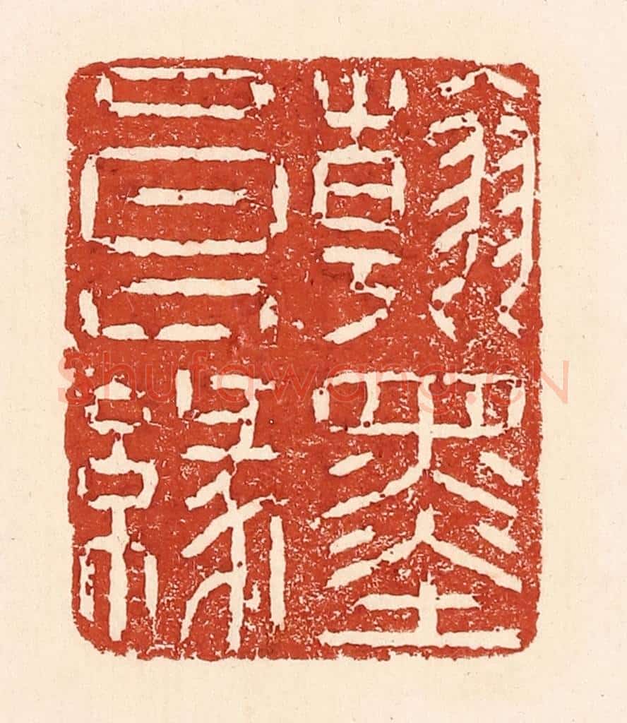 清 陆廷槐辑 篆刻印章作品《翰墨良缘》