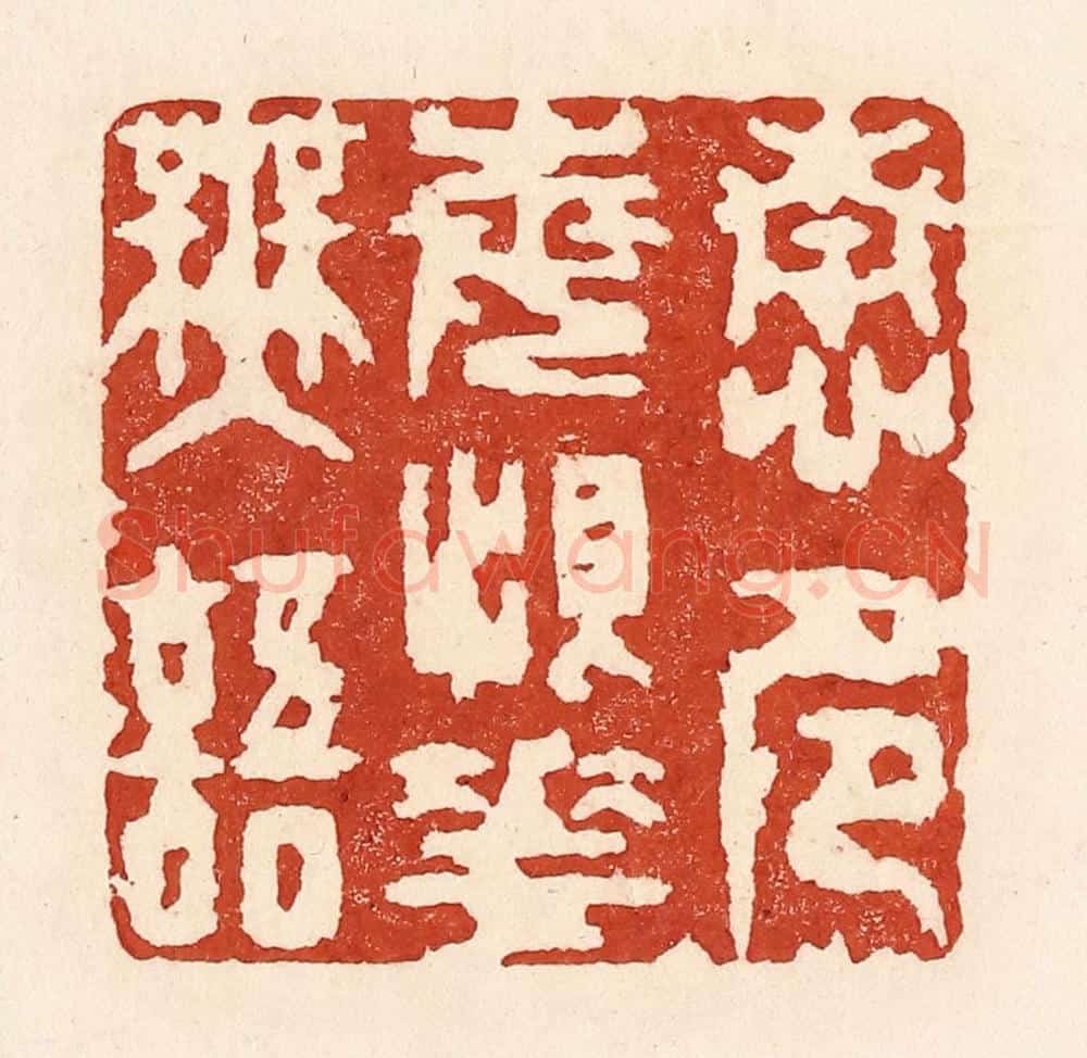 清 陆廷槐辑 篆刻印章作品《情多每恨花无语》