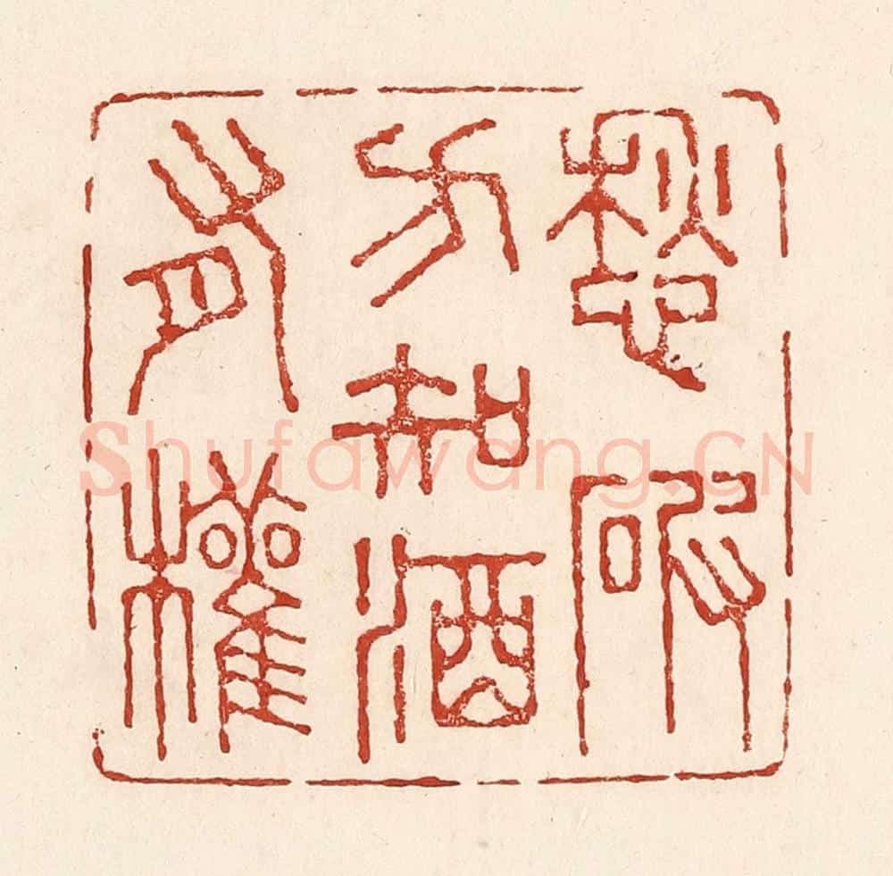 清 陆廷槐辑 篆刻印章作品《愁破方知酒有权》