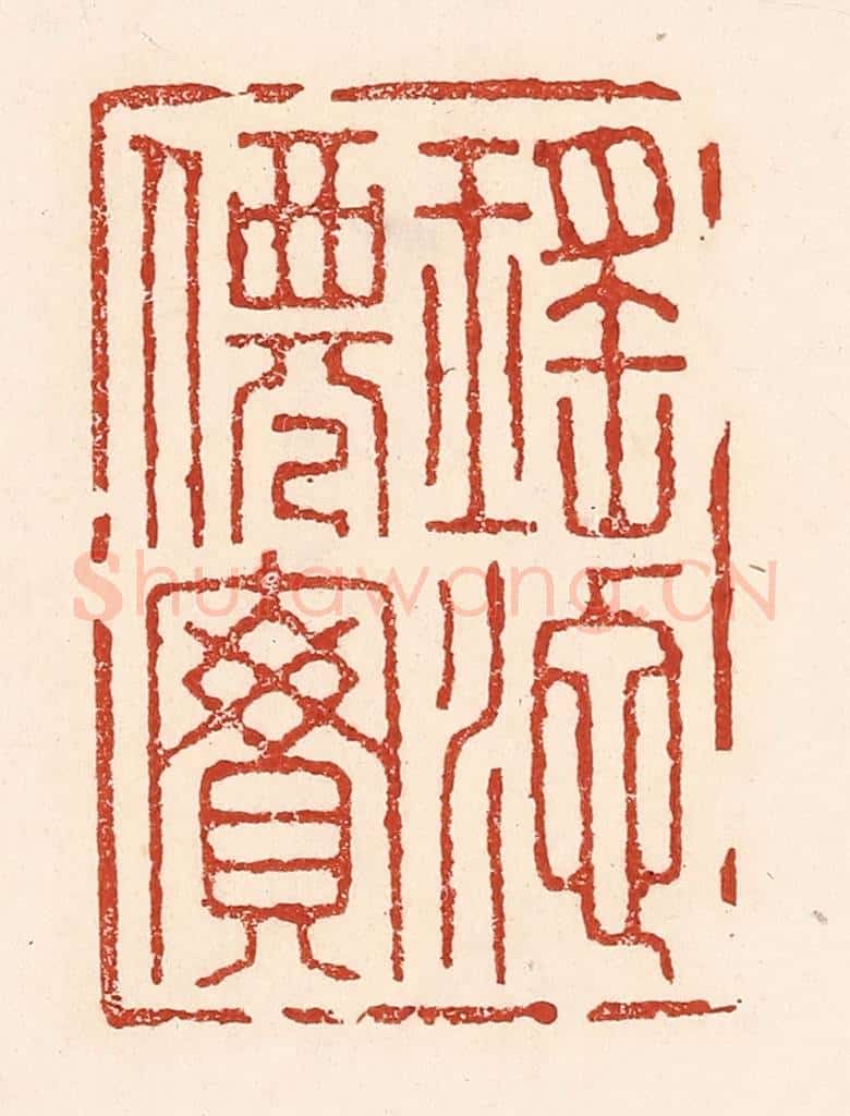 清 陆廷槐辑 篆刻印章作品《瑶池仙宝》