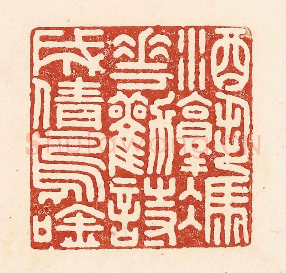 清 陆廷槐辑 篆刻印章作品《酒熟凭花劝，诗成倩鸟吟》