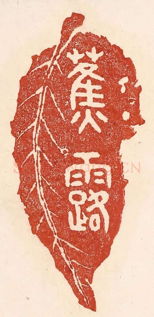 清 陆廷槐辑 篆刻印章作品《蕉露》