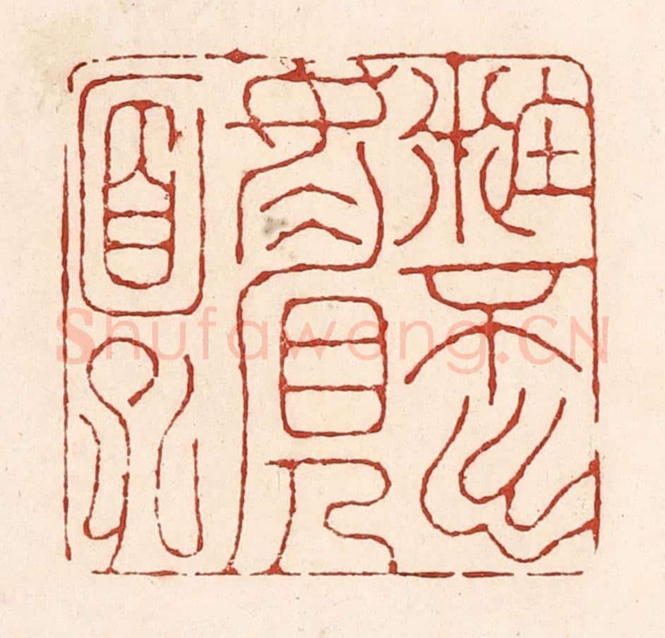 清 陆廷槐辑 篆刻印章作品《籹不出媚人面孔》