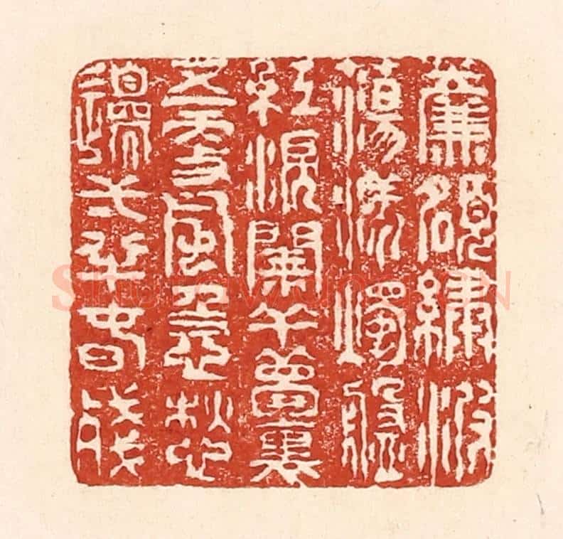 清 陆廷槐辑 篆刻印章作品《帘额绣波荡漾，烛盘红泪阑干。梦里五更风急，愁边一半春残。》
