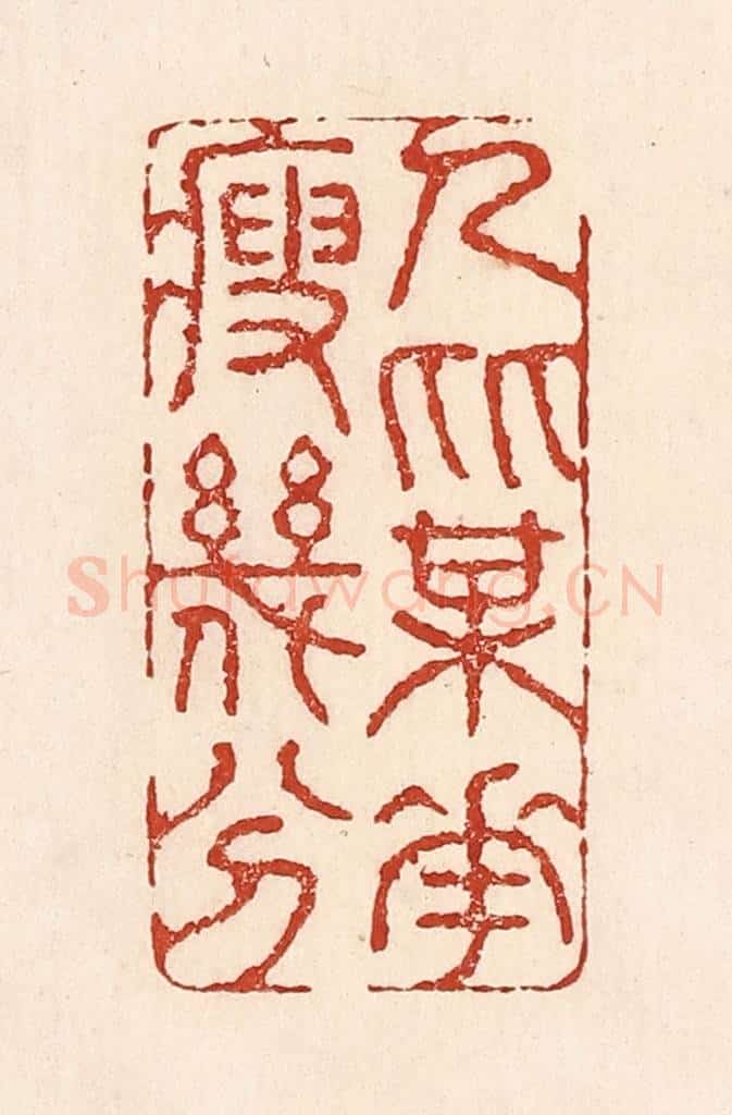 清 陆廷槐辑 篆刻印章作品《人比梅花瘦几分》
