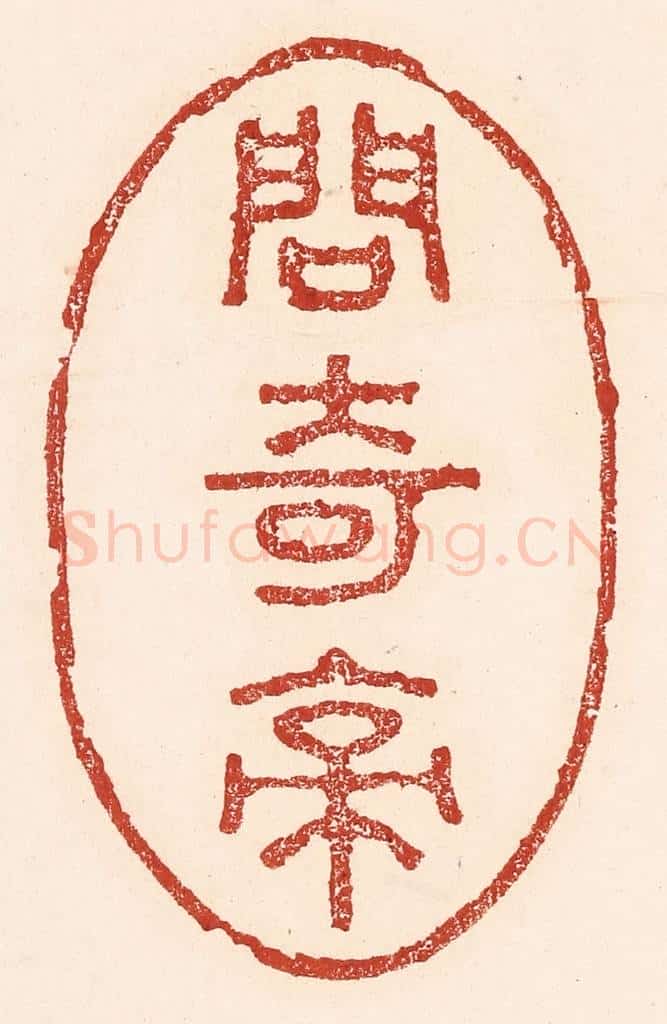 清 陆廷槐辑 篆刻印章作品《问奇亭》