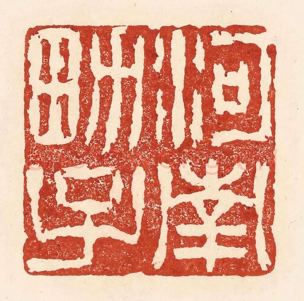 清 陆廷槐辑 篆刻印章作品《河南男子》