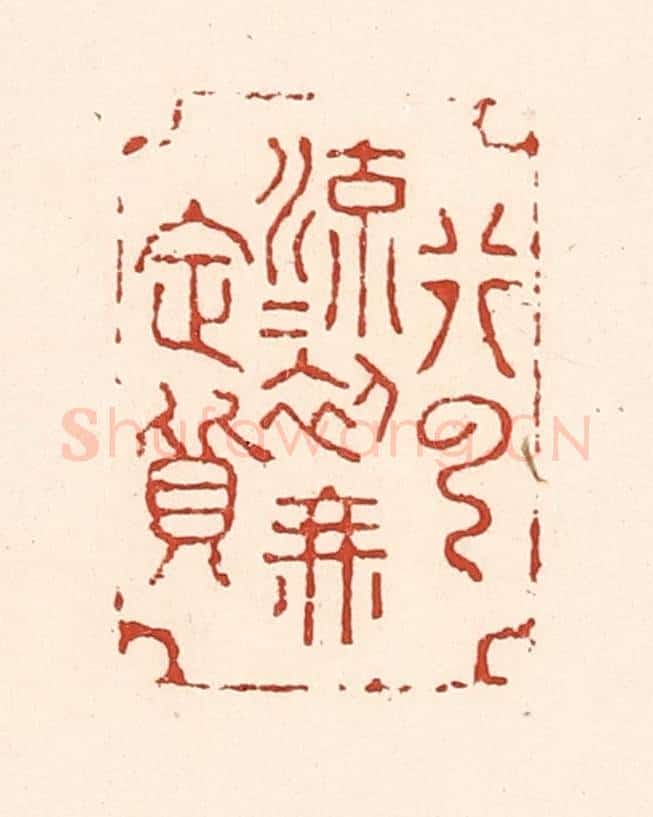清 陆廷槐辑 篆刻印章作品《行云流水初无定质》