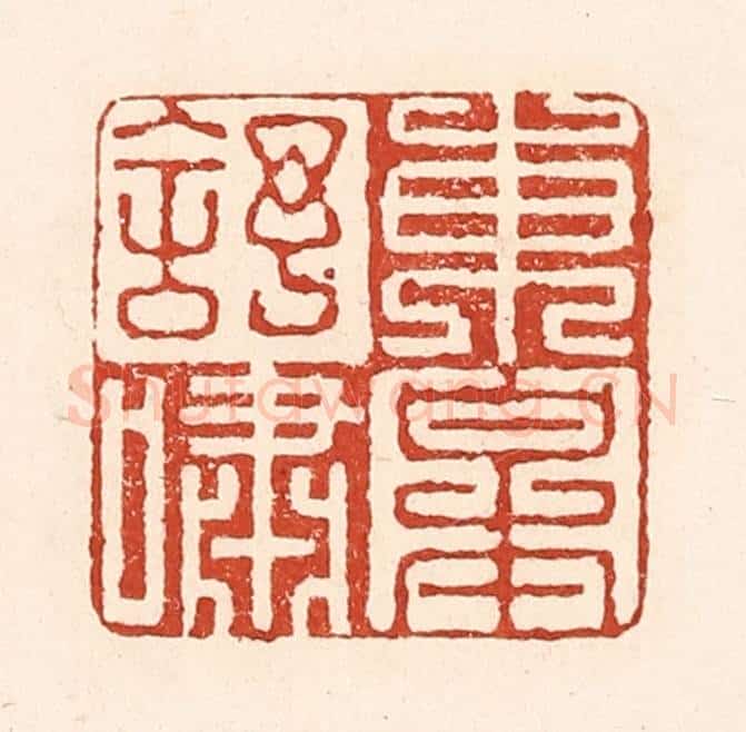 清 陆廷槐辑 篆刻印章作品《东皋舒啸》