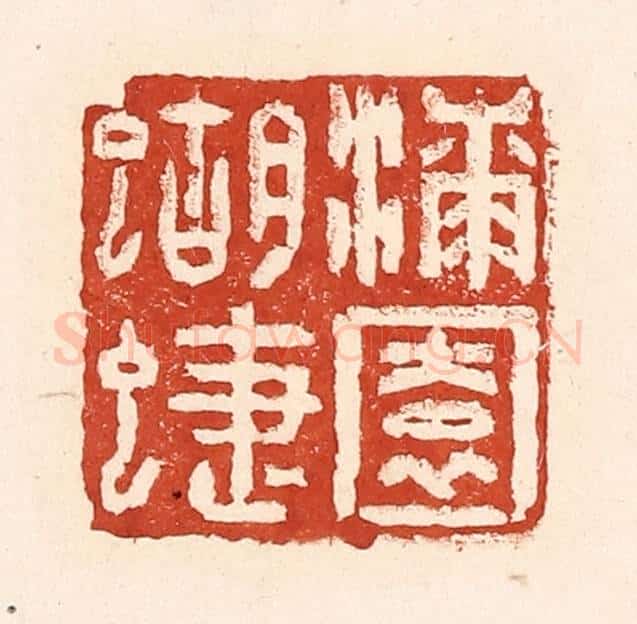 清 陆廷槐辑 篆刻印章作品《漆园蝴蜨》