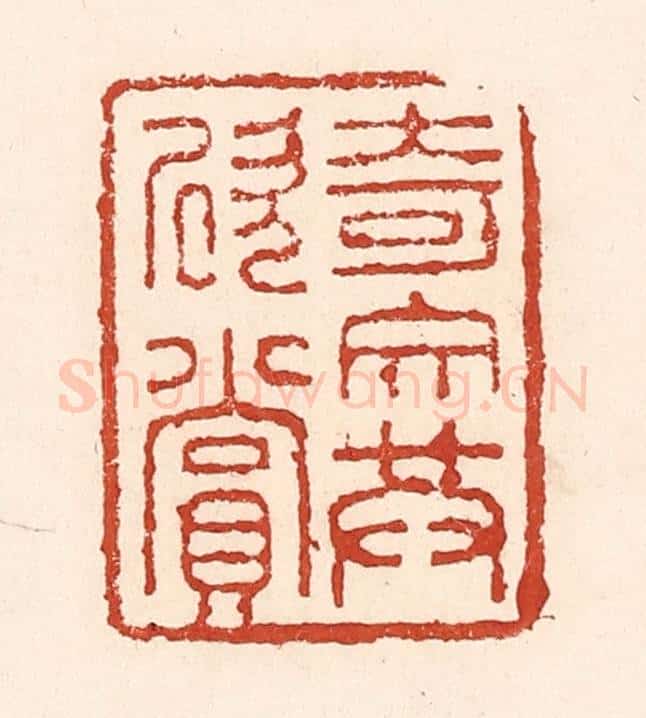 清 陆廷槐辑 篆刻印章作品《奇文共欣赏》