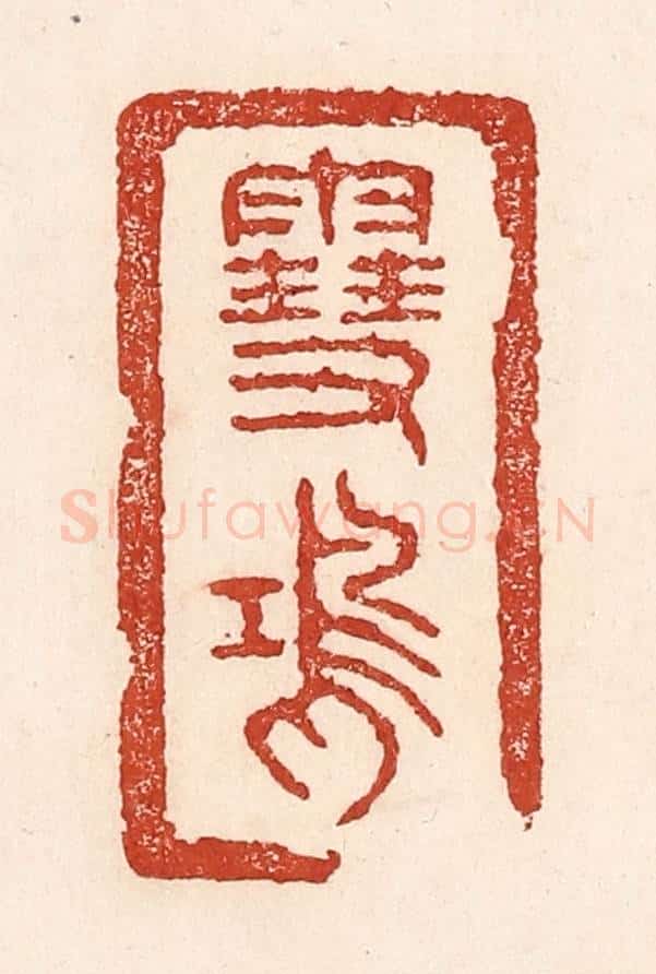 清 陆廷槐辑 篆刻印章作品《雪鸿》