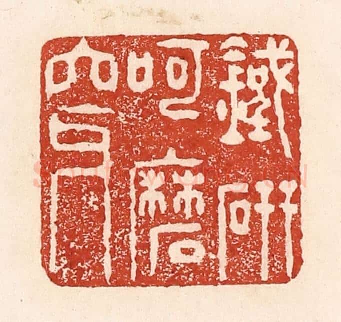 清 陆廷槐辑 篆刻印章作品《铁研呵磨穿》