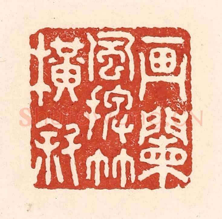 清 陆廷槐辑 篆刻印章作品《画阑风摆竹横斜》