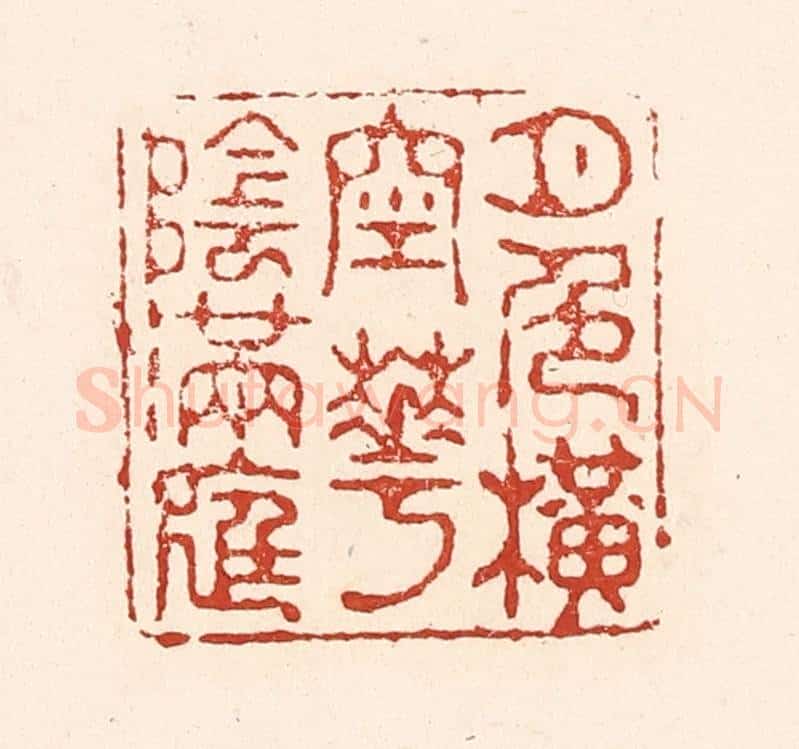 清 陆廷槐辑 篆刻印章作品《月色横空花阴满庭》
